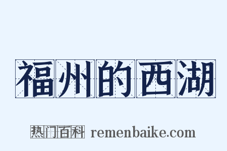 福州的西湖是什么意思的图片